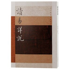 读易详说  宋-李光