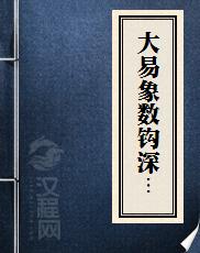 大易象数钩深图-元-张理