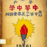 1961年吉兰丹中华中学毕业特刊