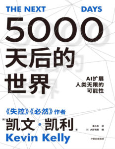 5000天后的世界  凯文·凯利