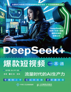 DeepSeek_爆款短视频一本通：流量时代的AI生产力  张守刚；张小平