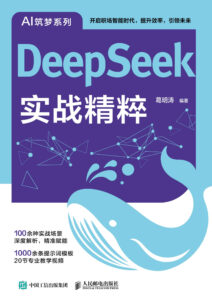 《DeepSeek实战精粹》